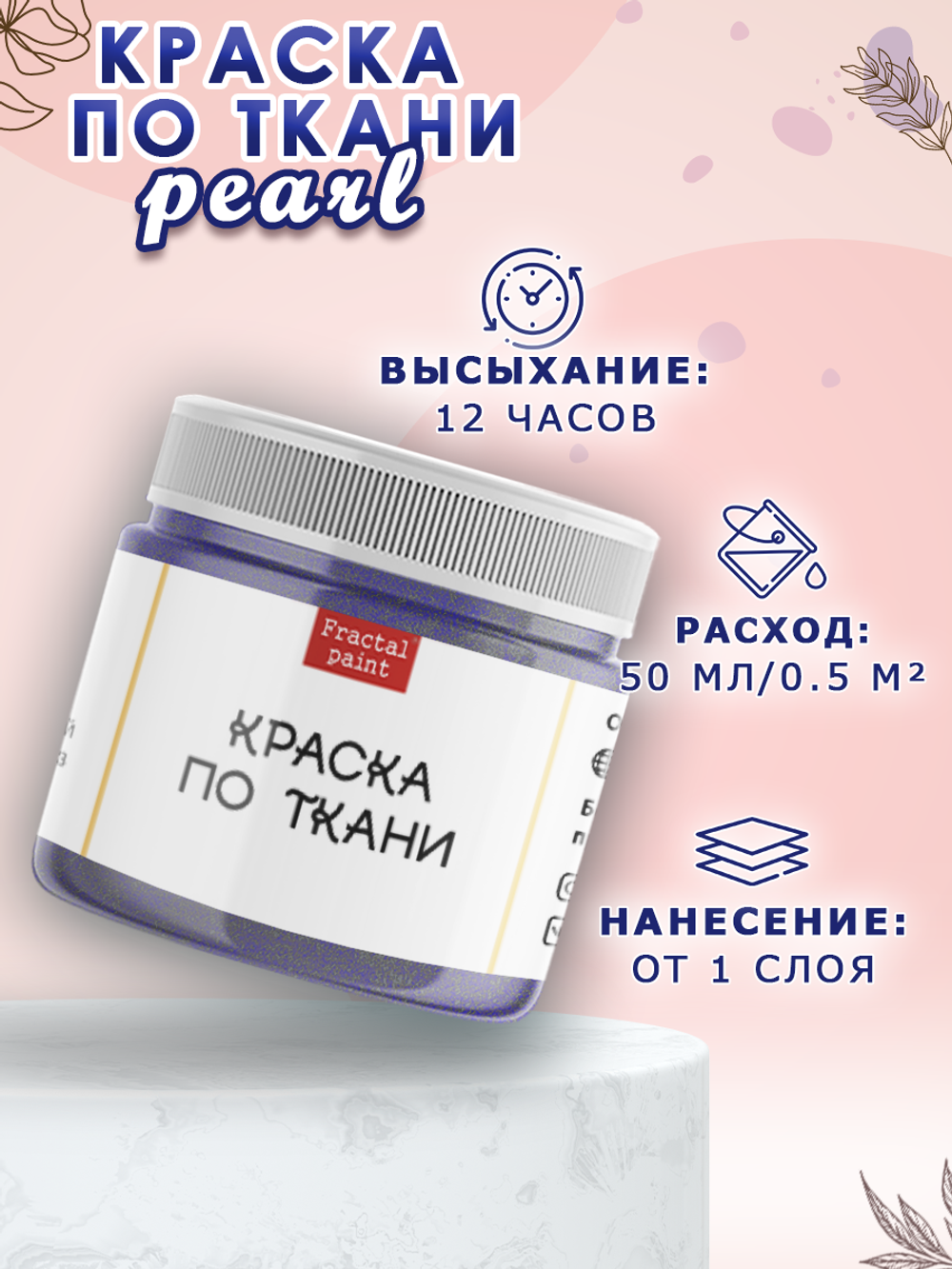 Краска по ткани и обуви, одежды акриловая перламутровая «Северное сияние»