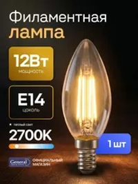Лампа светодиодная Е14 свеча 12 Вт 2700K филаментная 1 шт