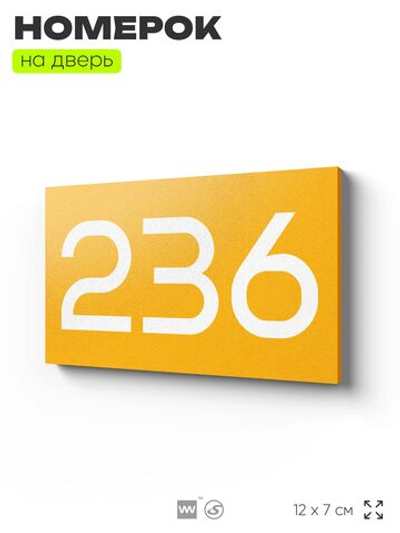 Номер на дверь 236, табличка на дверь для офиса, квартиры, кабинета, аудитории, склада, желтая 120х70 мм, Айдентика Технолоджи