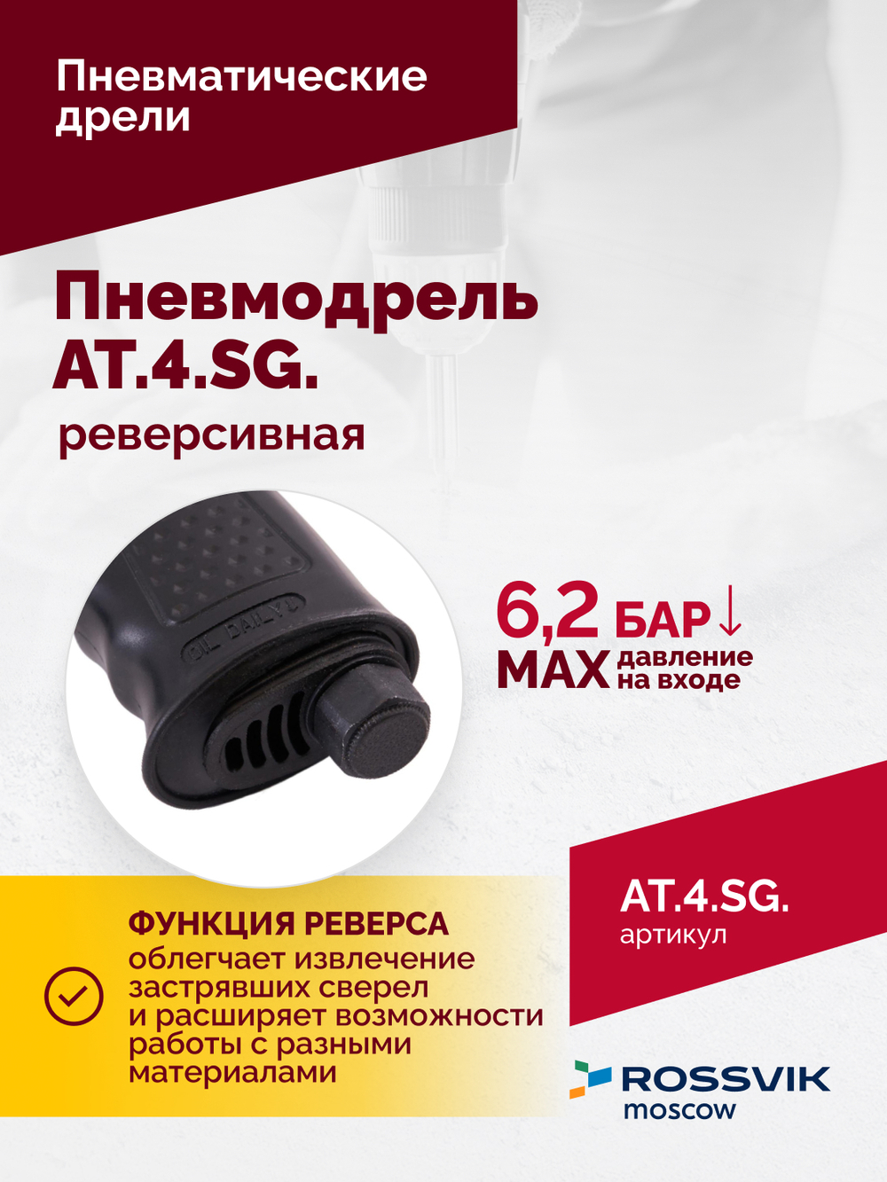 АТ 4041 KLSG Пневмодрель реверсивная 700 об/мин