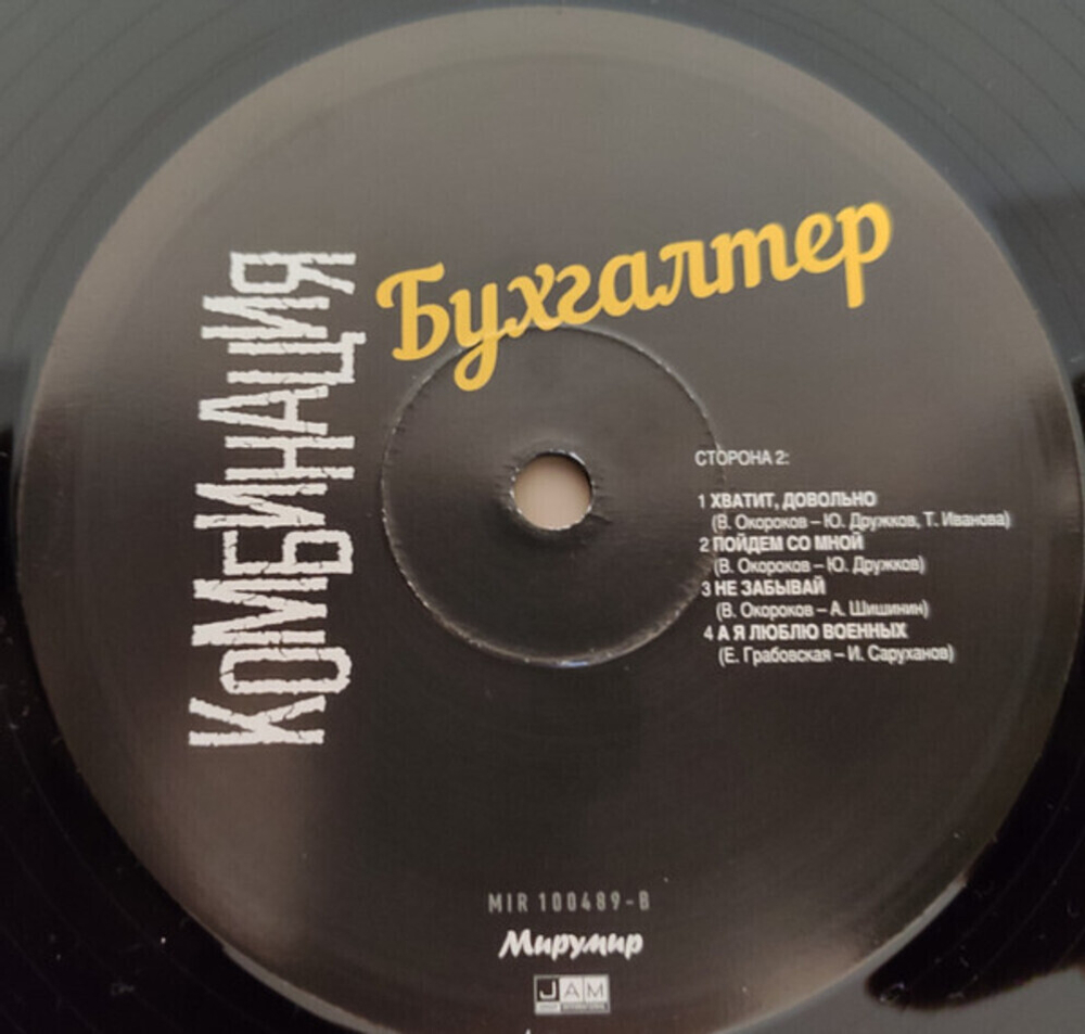 Комбинация / Бухгалтер (LP)