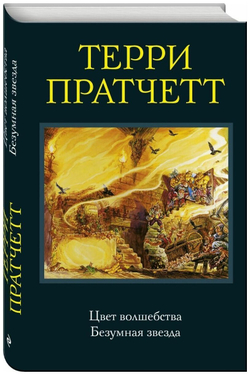 Цвет волшебства. Безумная звезда