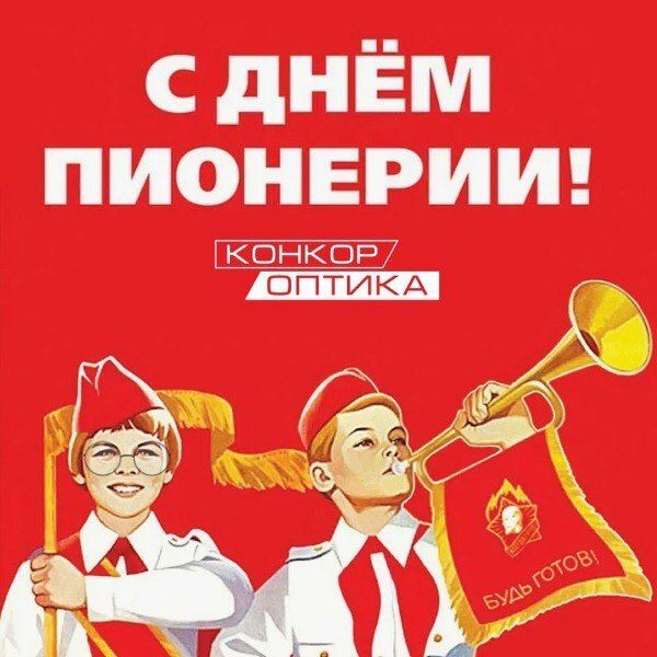 С днем пионерии!