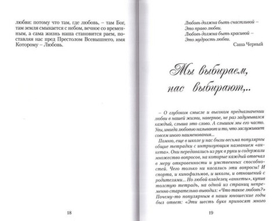Любовь и вера. Диалоги о любви, браке и семейной жизни. Протоиерей Артемий Владимиров