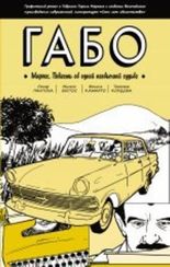 Габо Маркес.Повесть об одной необычной судьбе
