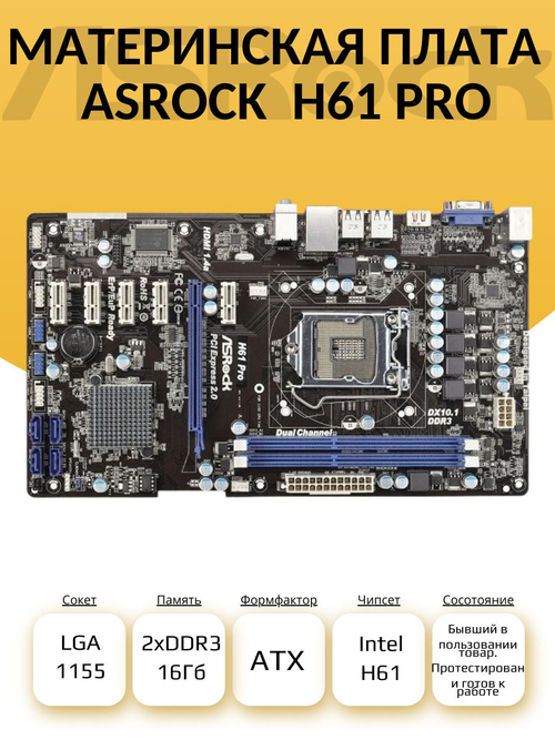 S-1155 Материнская плата H61 Pro