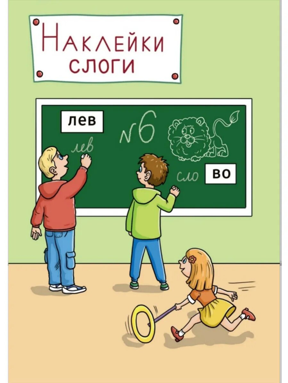 Набор наклеек №6. Слоги