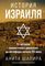 История Израиля: От истоков сионистского движения до интифады начала XXI века