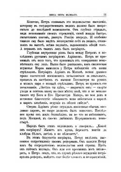 Русская церковь и русские подвижники 18-го века | Е. Поселянин