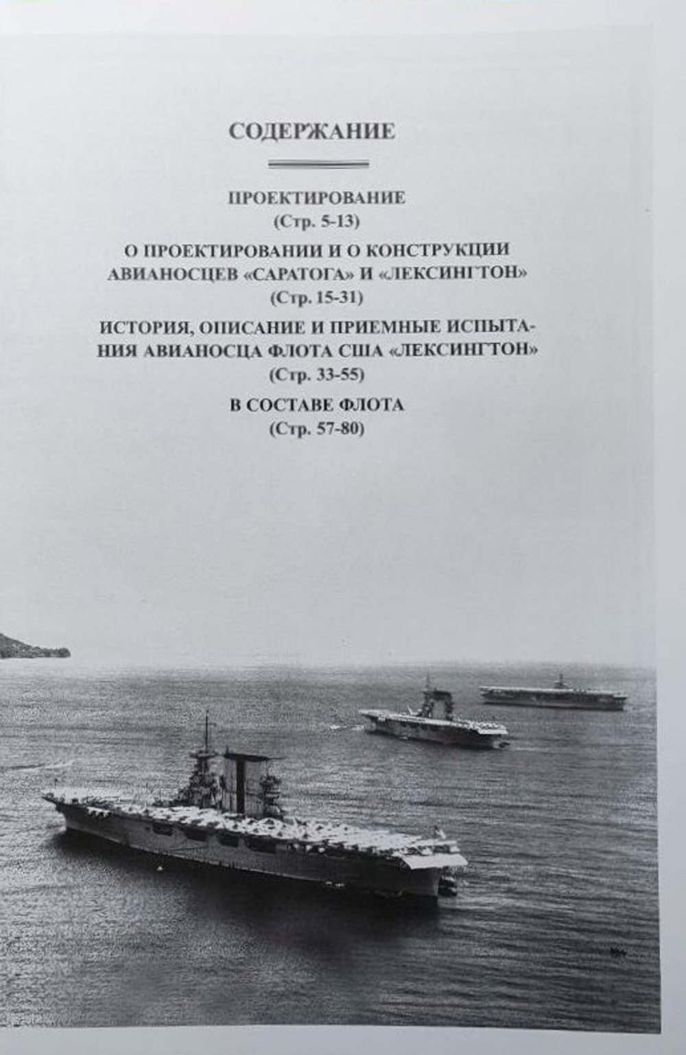 Авианосцы Соединенных Штатов Америки. Часть I. "Лексингтон" и "Саратога" (1922-1946 гг.)