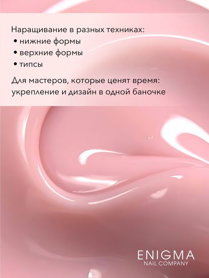 Гель для наращивания ENIGMANIC Modeling gel 13 15g.
