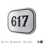 Номерок на дверь квартиры 617, для кабинета, офиса, шильдик 9 х 7 см, серебристый, Айдентика Технолоджи