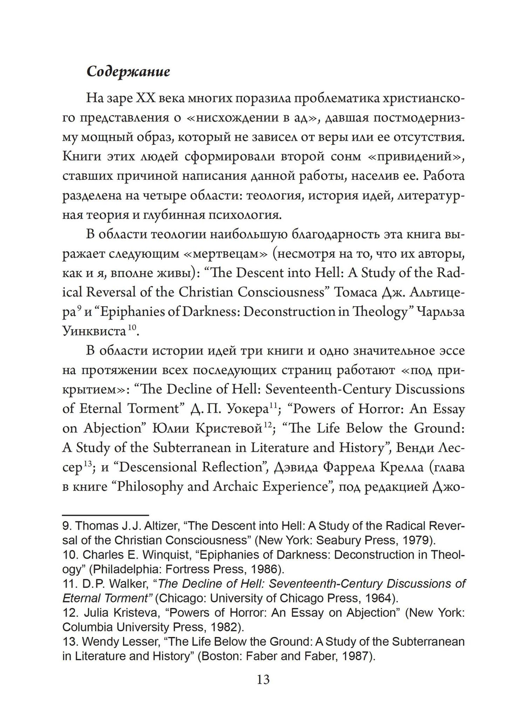 Ад и Святой Дух. Теопоэтика христианской веры