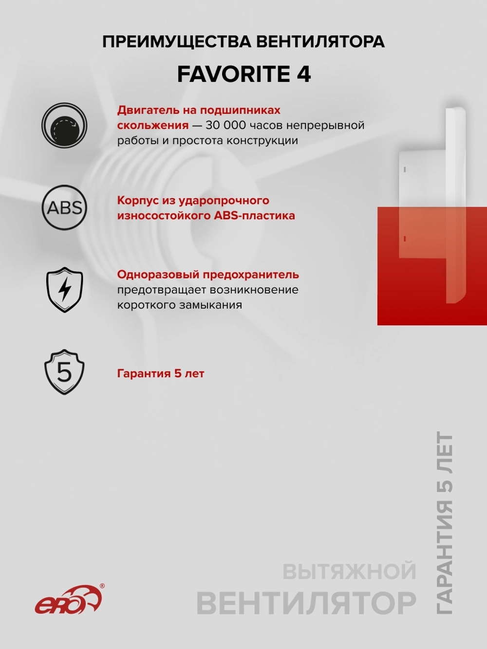 Вентилятор накладной FAVORITE D100 ERA