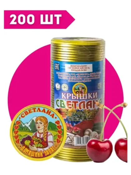 Крышки для консервирования Светлана СКО 82мм *200шт