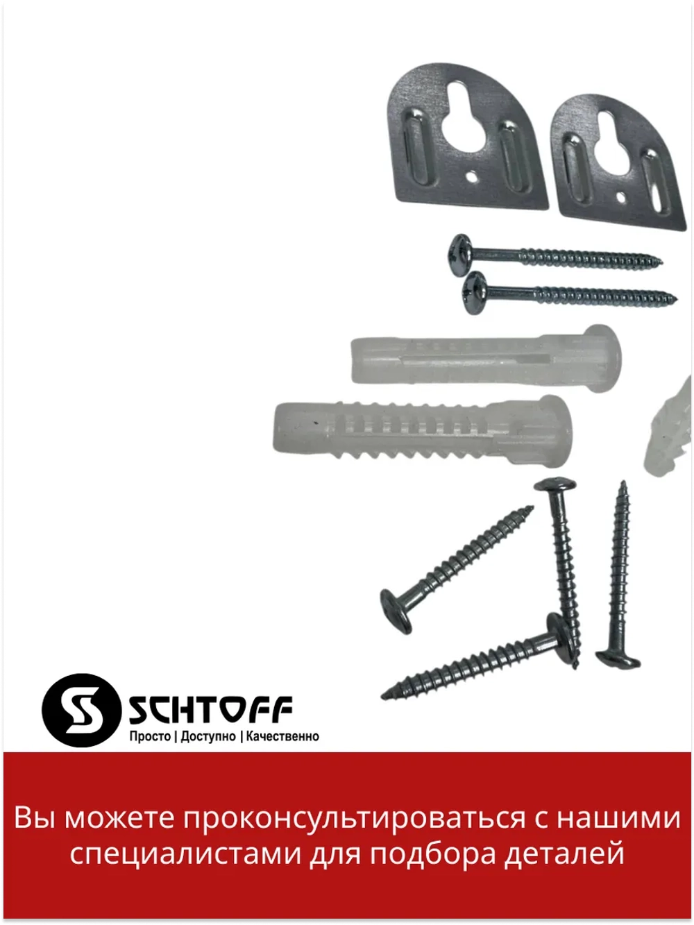 Комплект креплений для вытяжки Schtoff Albina 60 (60830754)