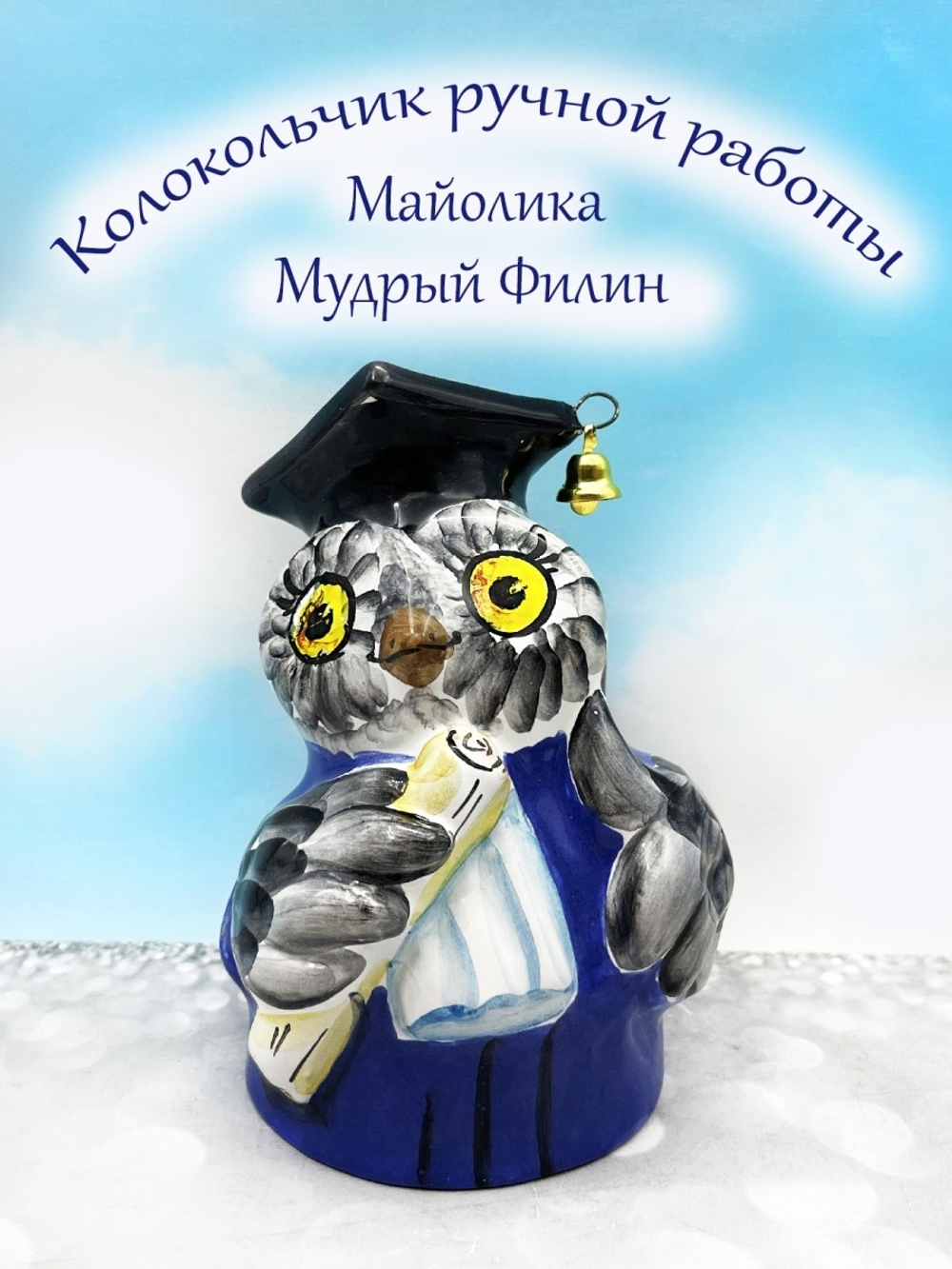 Колокольчик
