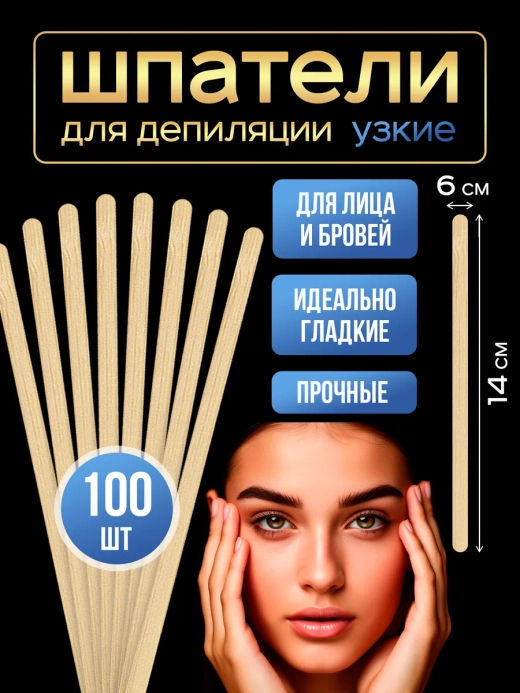 Шпатели для депиляции и шугаринга деревянные, 100 шт.