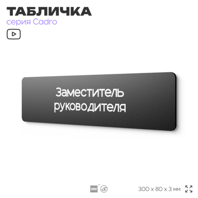 Табличка Заместитель руководителя, на дверь, 30х8 см, черная, серия CADRO, Айдентика Технолоджи