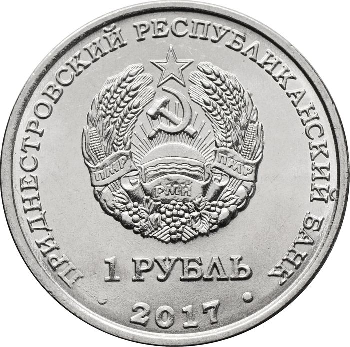 1 рубль 2017 Приднестровье «25 лет Бендерской трагедии»