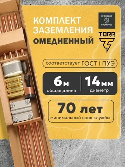 Заземление комплект для дома 6 метров, омедненная сталь 14мм, модульно-штыревой набор для монтажа