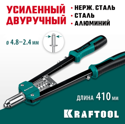 KRAFTOOL GRAND-48, 2.4 - 4.8 мм, 410 мм, усиленный двуручный заклёпочник (31175)