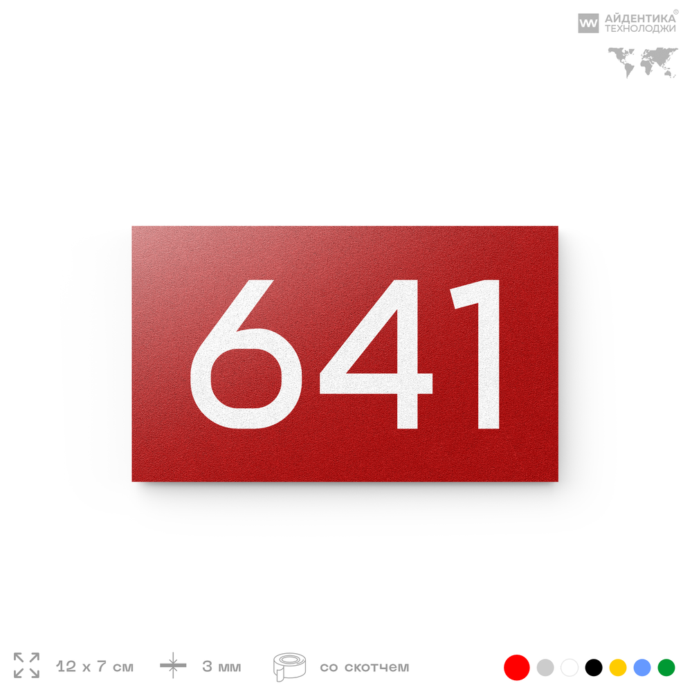Номер на дверь 641, табличка на дверь для офиса, квартиры, кабинета, аудитории, склада, красная 120х70 мм, Айдентика Технолоджи