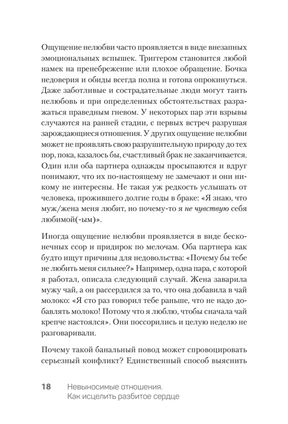 Невыносимые отношения. Книга для семейных психотерапевтов