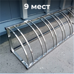 Велопарковка №78, на 9 мест, 2600*510*510 мм., из нержавеющей стали