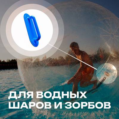 Ручка для водных шаров,зорбов,бамперболов, роллеров из ПВХ