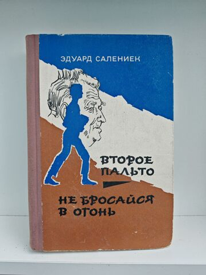 Второе пальто. Не бросайся в огонь