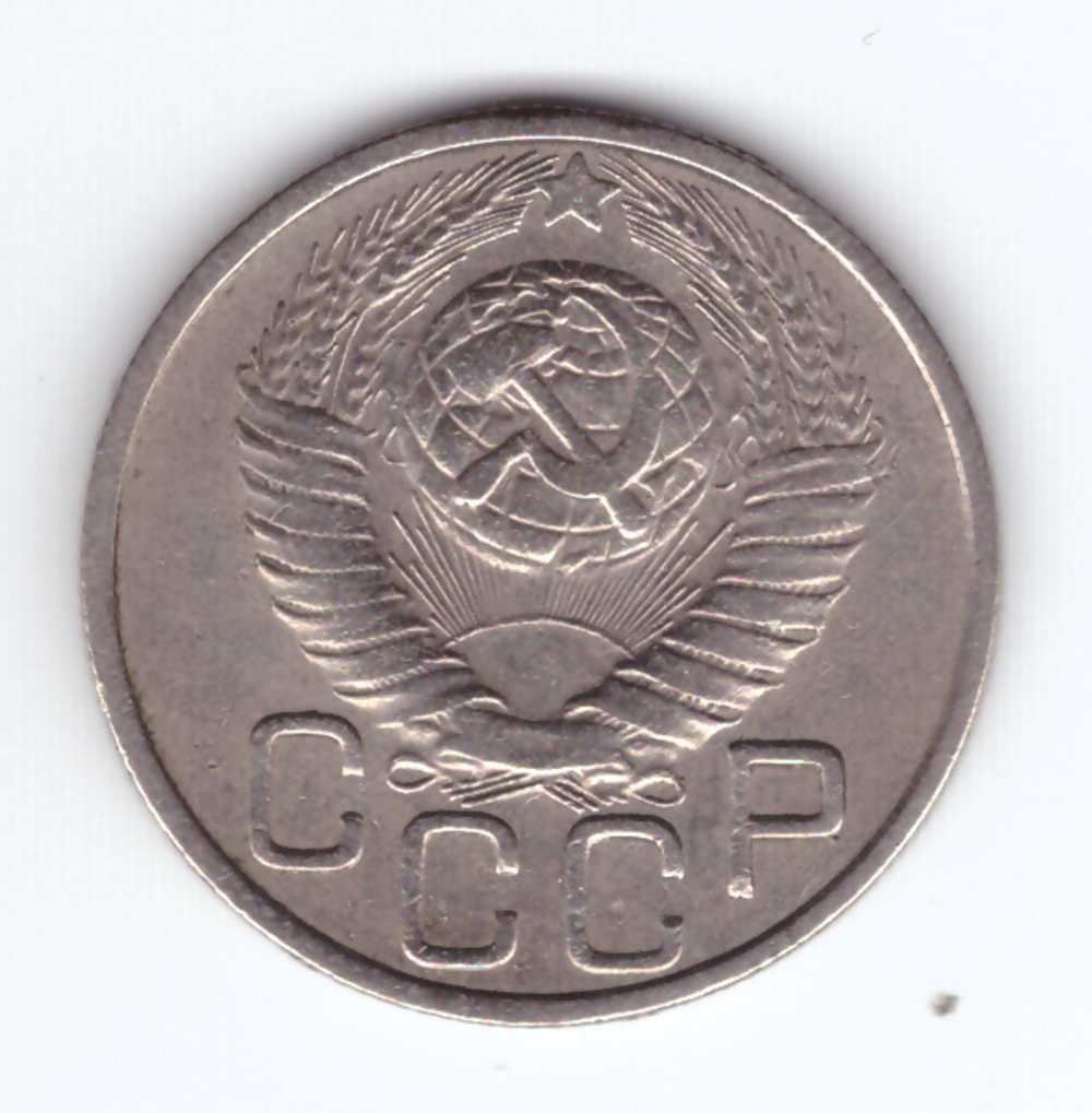 20 копеек 1949 VF