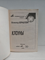 Клоуны. Роман