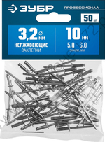 ЗУБР 3.2 x 10 мм, нержавеющие заклепки, 50 шт, Профессионал (313166-32-10)