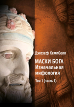 Комплект из 4 книг! Маски Бога. Изначальная мифология + Маски Бога. Восточная мифология + Маски Бога. Мифология Запада + Маски Бога. Созидательная мифология