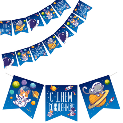 Гирлянда бумажная «С Днем Рождения. Космос», 300 см