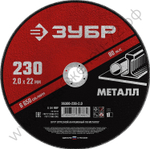 ЗУБР 230 x 2.0 х 22.2 мм, для УШМ, круг отрезной по металлу, МАСТЕР (36300-230-2.0)