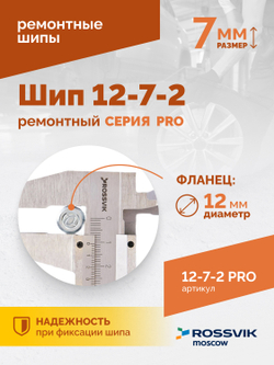Шип ремонтный ROSSVIK 12-7-2 серия PRO (коробка 500шт)