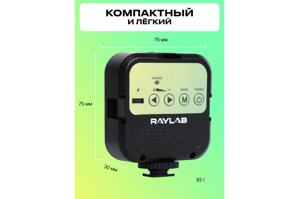 Осветитель светодиодный Raylab RL-LED06-1 3000K-7000K 1200mAh