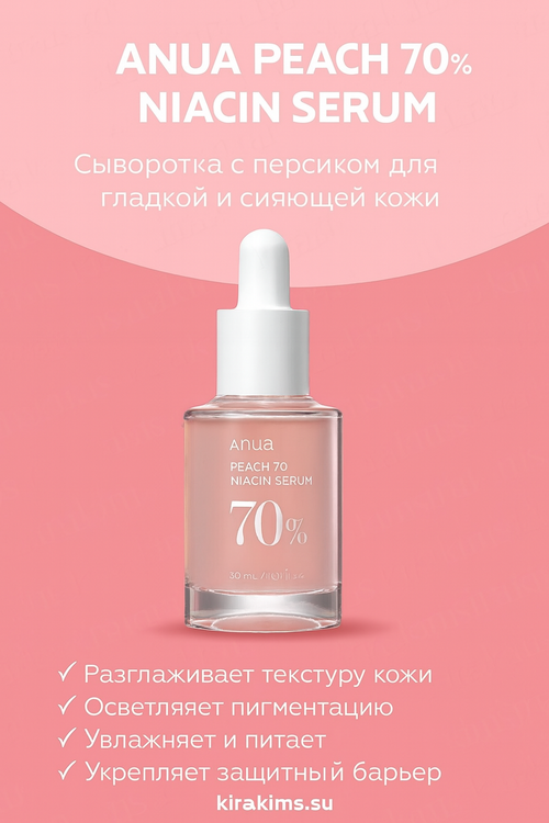 Anua Peach 70% Niacin Serum - Сыворотка с персиком для гладкой и сияющей кожи