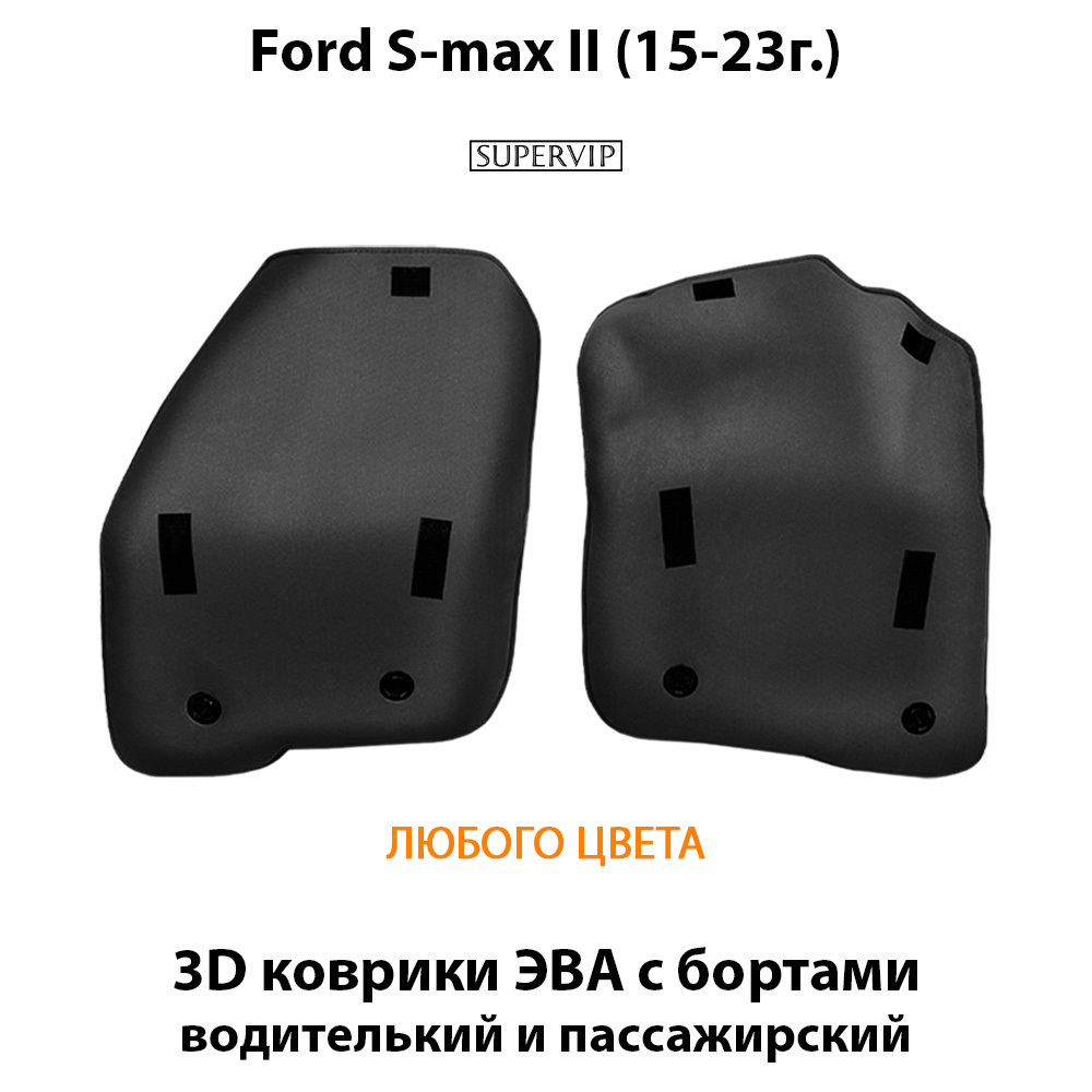 Передние автомобильные коврики ЭВА с бортами для Ford S-Max II (15-23г.)