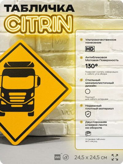 Табличка декоративная "Грузовой автомобиль" на дверь и стену, для дальнобойщика, информационная, декоративный знак, 24,5х24,5 см, пластиковая, Айдентика Технолоджи