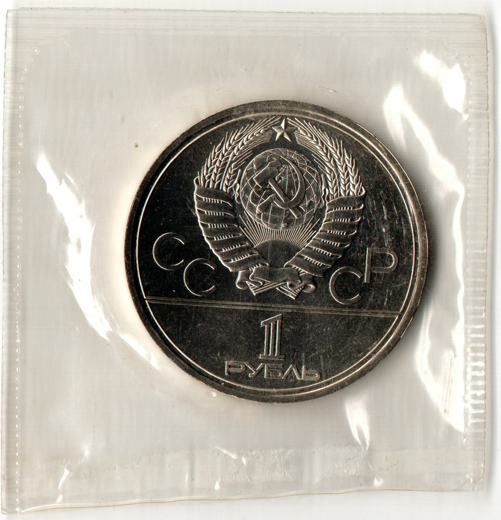 1 рубль 1980 год - Факел - Запайка - UNC