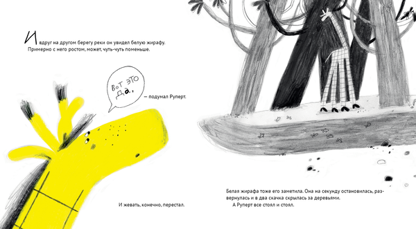 Руперт, Обыкновенный жираф