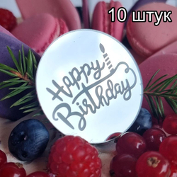 Украшение круглое «Happy Birthday» серебро, 10 шт