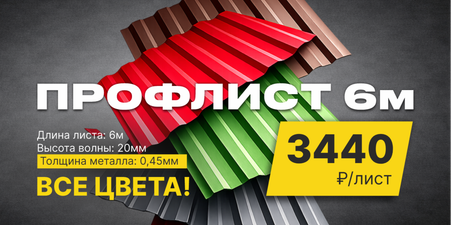 Профлист 6м в наличии - 3440 рублей за лист