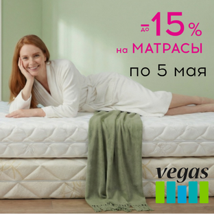 - 15 % на выделенные модели матрасов Вегас!