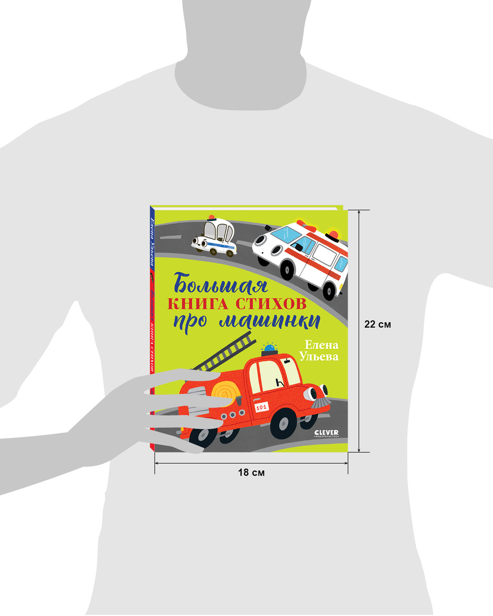 Большая сказочная серия. Большая книга стихов про машинки