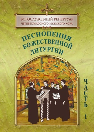 № 140 Песнопения Божественной литургии : в 2 ч. : ч. 1. Богослужебный репертуар четырехголосного мужского хора , вып. 3