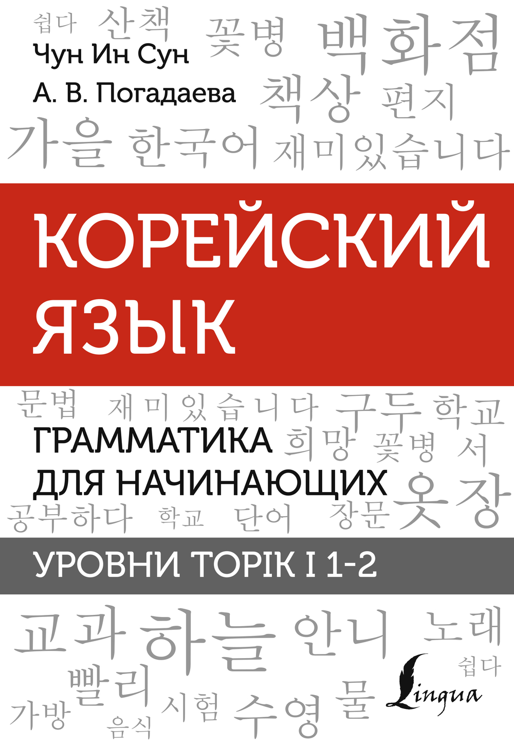 Корейский язык. Грамматика для начинающих. Уровни TOPIK I 1-2